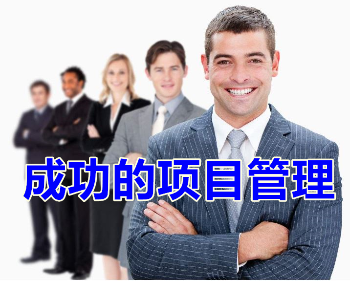 成功的项目管理【企业内训】