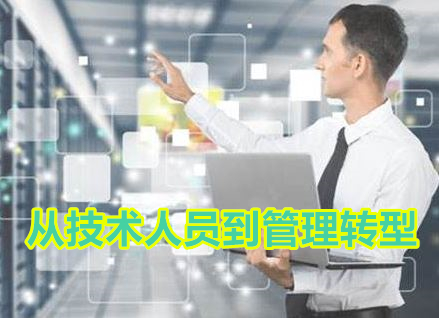 从技术到管理转型