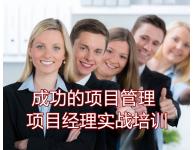 成功项目管理实战培训